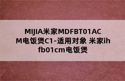 MIJIA米家MDFBT01ACM电饭煲C1-适用对象 米家ihfb01cm电饭煲